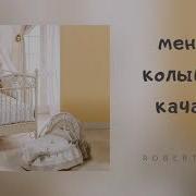 Меня В Колыбели Качая