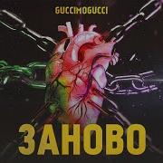 Guccimogucci Заново