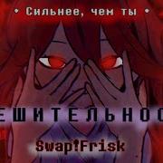 Swapfrisk Сильнее Чем Иы