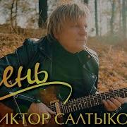 Виктор Салтыков Осень