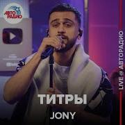 Jony Титры Live