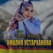 Новый Хит 2022 Амалия Устарханова Хьо Гина Де