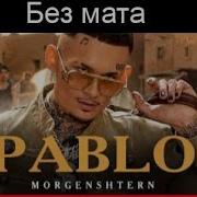 Моргенштерн Pablo Без Мата