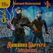 Книга 5 Доминик Каррера Курорт Колесников Дмитрий