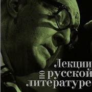 Набоков Лекции По Зарубежной Литературе Скачать