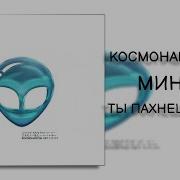 Космонавтов Нет Мятой Минус