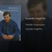 Pashik Poghosyan Kyanqe Qaxcr E