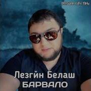 Лезгин Белаш Барвало 2025