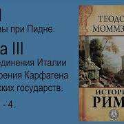 Теодор Моммзен История Рима Книга 03