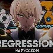 Regression Rus Honkai