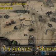 Company Of Heroes Диалоги