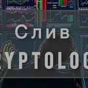 Слив Криптолоджи Курса Cryptology