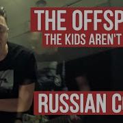 The Offspring The Kids Arent Alright Радио Тапок