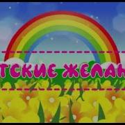 Мои Детские Желания