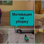 Мотивация На Уборку