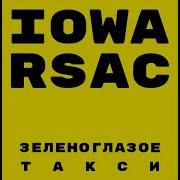 Iowa Rsac Зеленоглазое Такси Amice Rmx