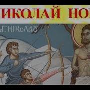 Мученик Николай Новый Греция