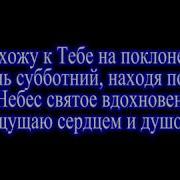 Прихожу К Тебе На Поклонение В День Субботний