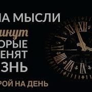 Сила Мысли 12 Минут