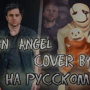 Three Days Grace Fallen Angel Cover By Skg На Русском