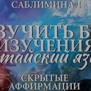 Саблиминал Китайский Язык