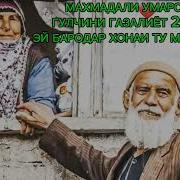 Эй Бародар Хонаи Ту Меравам