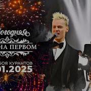 Новогодняя Ночь На Первом 30 Лет Спустя
