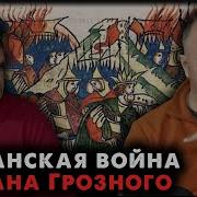 Клим Жуков Казанская Война Ивана Грозного