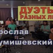 Сумишевский Дуэты