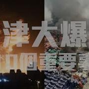 天津大爆炸内幕