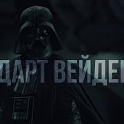 Энакин Скайуокер Дарт Вейдер Трибьют