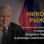 Интервью У Николая Рыжкова