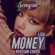 Lisa Money Rus Cover By Sonyan