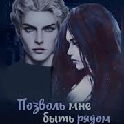 Позволь Мне Быть Рядом Взахлёб