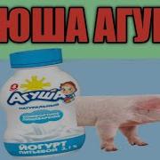 Хрюша Агуша