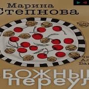 Марина Степнова Аудиокниги