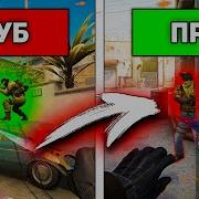 Правильно Играть В Cs Go