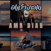 Amr Diab Wahy Zekrayat 4K Music Design عمرودياب واهي ذك