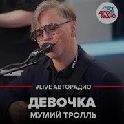 Мумий Тролль Авторадио