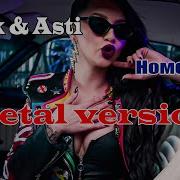 Artik Asti Номер 1 Metal Cover By Mixprom