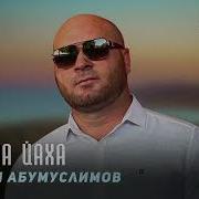 Хьом Д1А Яха Шовда Санна Рамзан Абумуслимов