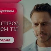 Красивее Чем Ты