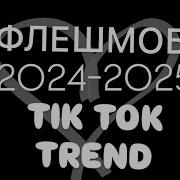 Флешмоб 2024 Тикток