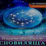 Аудиокнига Ясновидящая Федоров Вадим Mp3