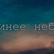 Синее Небо Меня Так Манит