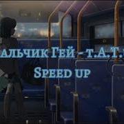 Тату Мальчик Гей Speed Up