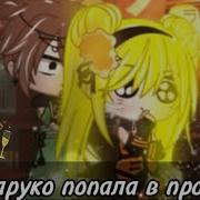 Наруко Попала В Прошлое