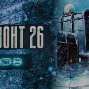 Горизонт 26