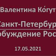 Валентина Когут Пробуждение России