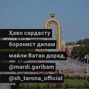 Шеър Барои Ватан